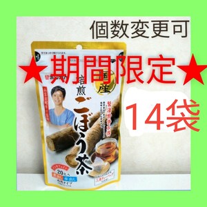 あじかん 焙煎ごぼう茶 ティーバッグ(1g×20包) ×14袋 個数変更可