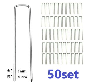 50個set Uピン杭 固定用 人工芝 アンカー 3mm厚 20cm Uピン 杭 釘 剣先