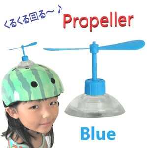 ヘルメット アクセサリー プロペラ 【ブルー】 吸盤で脱着可能 タケコプター風 おもちゃ おもしろ