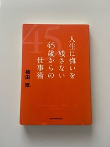 人生に悔いを残さない 45歳からの仕事術