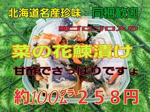 北海道の名産珍味　菜の花にしん漬　約１００ｇ　即決２５８円