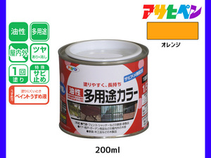 アサヒペン 油性多用途カラー 200ml (1/5L) オレンジ 塗料 ペンキ 屋内外 ツヤあり 1回塗り サビ止め 鉄製品 木製品 耐久性