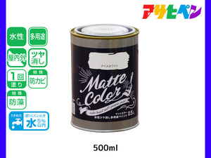 アサヒペン 水性ツヤ消し多用途ペイント マットカラー 500ml (0.5L) アイスホワイト 塗料 ペンキ 屋内外 1回塗り 低臭 木部 鉄部 壁紙