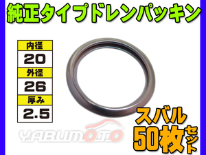 ドレン パッキン ワッシャ 純正タイプ スバル 72～ 20mm×26mm×2.5mm 31168-0100 11126-AA000 G-15 50枚セット ネコポス 送料無料