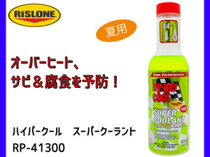 RISLONE ハイパークール スーパークーラント 473ml 夏用 オーバーヒート防止 リスローン RP-41300