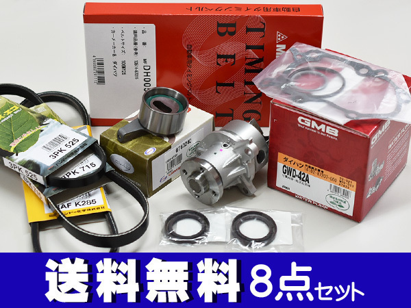 ミラ ミラアヴィ L250S L260S L250V 前期 H14/12~H16/10 EFVE タイミングベルト 外ベルト 8点セット 国内メーカー 在庫あり
