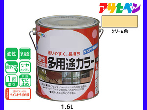 アサヒペン 油性多用途カラー 1.6L クリーム 塗料 ペンキ 屋内外 ツヤあり 1回塗り サビ止め 鉄製品 木製品 耐久性