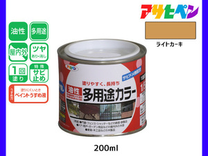 アサヒペン 油性多用途カラー 200ml (1/5L) ライトカーキー 塗料 ペンキ 屋内外 ツヤあり 1回塗り サビ止め 鉄製品 木製品 耐久性