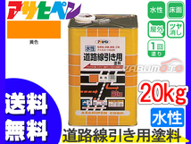 アサヒペン 【水性 道路線引き用 塗料 20kg 黄】 アスファルト コンクリート 床 屋内 屋外 工場 倉庫 送料無料_画像1