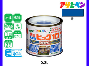 アサヒペン 水性ビッグ10 多用途 200ml (1/5L) 青 多用途 塗料 屋内外 半ツヤ 1回塗り 防カビ サビ止め 無臭 耐久性 万能型