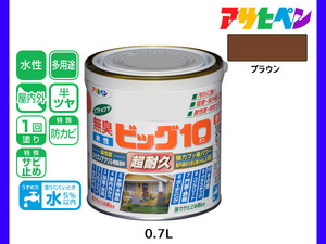 アサヒペン 水性ビッグ10 多用途 0.7L ブラウン 多用途 塗料 屋内外 半ツヤ 1回塗り 防カビ サビ止め 無臭 耐久性 万能型