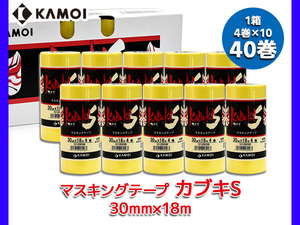 カブキS テープ KABUKI-S 30mmX18m 40巻 マスキングテープ 黄色 車両塗装 カモ井加工紙株式会社