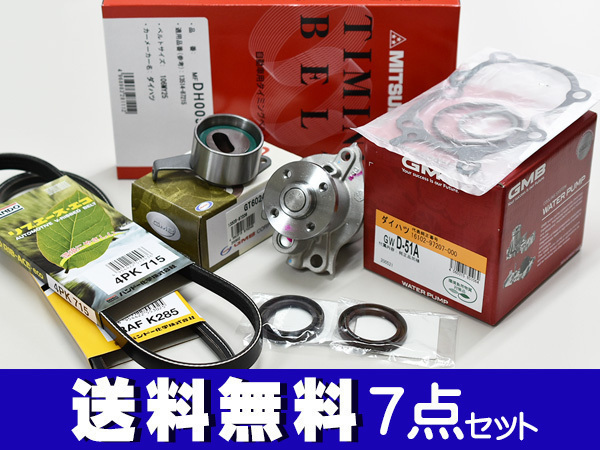 ミラアヴィ L250S L260S 後期 ターボ H16/10～H19/11 EFDET タイミングベルト 外ベルト 7点セット 国内メーカー 在庫あり