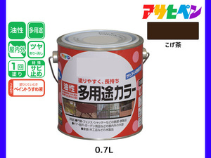 アサヒペン 油性多用途カラー 0.7L こげ茶 塗料 ペンキ 屋内外 ツヤあり 1回塗り サビ止め 鉄製品 木製品 耐久性