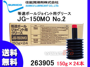 SUMICO JG-150MO No2 等速ボールジョイント用 150g×24 263905 送料無料 同梱不可