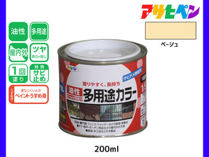 アサヒペン 油性多用途カラー 200ml (1/5L) ベージュ 塗料 ペンキ 屋内外 ツヤあり 1回塗り サビ止め 鉄製品 木製品 耐久性