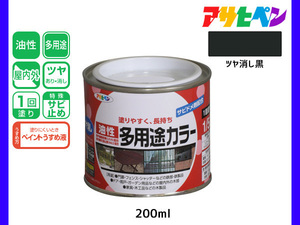 アサヒペン 油性多用途カラー 200ml (1/5L) ツヤ消し黒 塗料 ペンキ 屋内外 1回塗り サビ止め 鉄製品 木製品 耐久性