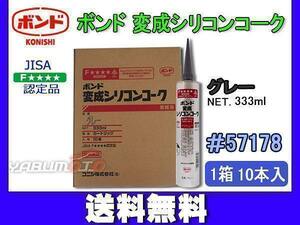 コニシ ボンド 変成シリコンコーク グレー 333ml カートリッジ シーリング 業務用 57178 1箱 10本入り 送料無料