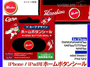カープ公認デザイン ホームボタンシール Eタイプ 広島 ロゴ iPhone6 6S 6Plus 7 7Plus 8 8Plus iPad など 指紋認証対応 ネコポス 送料無料