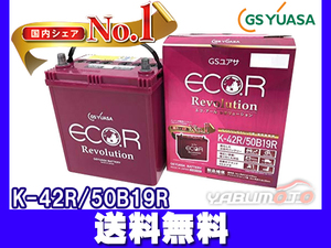 GSユアサ ER-K-42R バッテリー K42R 50B19R エコアール レボリューション アイドリングストップ 送料無料