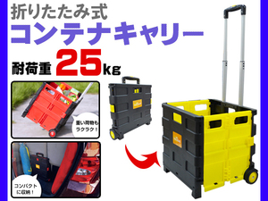 折りたたみ式 コンテナ キャリー イエロー アサヒペン AP ハコベル 耐荷重25kg OCC-25HB