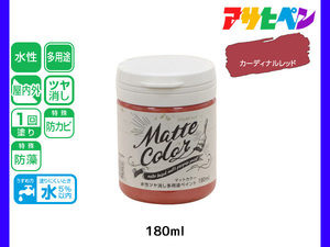 アサヒペン 水性ツヤ消し多用途ペイント マットカラー 180ml カーディナルレッド 塗料 ペンキ 屋内外 1回塗り 低臭 木部 鉄部 壁紙