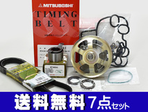 ライフ JB5 JB6 JB7 JB8 H15/09～H17/09 タイミングベルト 外ベルト 7点セット テンショナー ウォーターポンプ 国内メーカー 在庫あり_画像1