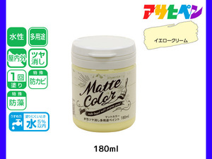 アサヒペン 水性ツヤ消し多用途ペイント マットカラー 180ml イエロークリーム 塗料 ペンキ 屋内外 1回塗り 低臭 木部 鉄部 壁紙