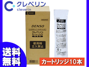 DENSO 車両用クレベリン 専用カートリッジ1箱（10本） 大幸薬品×DENSO共同開発 消臭 ウィルス除去 除菌 送料無料