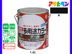 アサヒペン 油性多用途カラー 1.6L 黒 塗料 ペンキ 屋内外 ツヤあり 1回塗り サビ止め 鉄製品 木製品 耐久性