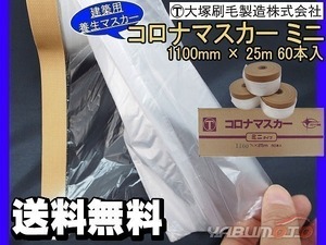 建築用養生マスカー コロナマスカーミニ 1100ｍｍ×25Ｍ 60本入 1箱 茶 送料無料