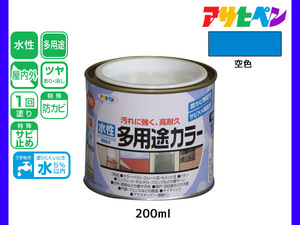 アサヒペン 水性多用途カラー 200ml (1/5L) 空色 塗料 ペンキ 屋内外 1回塗り 耐久性 外壁 木部 鉄部 サビ止め 防カビ 無臭