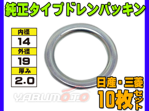 ドレン パッキン ワッシャ 純正タイプ 三菱 81～ 日産 81～ 14mm×19mm×2.0mm MD-050317 G-8 10枚セット ネコポス 送料無料