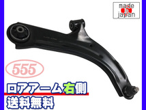 マーチ AK12 H16.10～ フロント ロアアーム 右側 三恵工業 555 国内メーカー 社外優良品送料無料_画像1