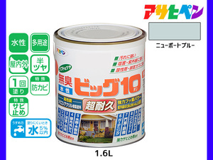 アサヒペン 水性ビッグ10 多用途 1.6L ニューポートブルー 多用途 塗料 屋内外 半ツヤ 1回塗り 防カビ サビ止め 無臭 耐久性 万能型