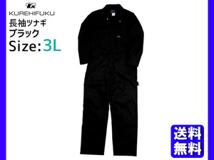 長袖ツナギ 609 ブラック 3L クレヒフク 春夏 作業着 メカニック ユニフォーム 送料無料