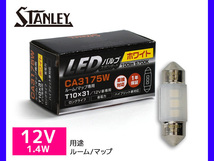 LEDバルブ 12V 1.4W T10X31 S8.5X8.5 ルーム マップ ランプ 100lm 5700K ホワイト スタンレー STANLEY CA3175W スタンダード 補修用 1個_画像1