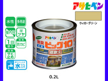 アサヒペン 水性ビッグ10 多用途 200ml (1/5L) ウィローグリーン 多用途 塗料 屋内外 半ツヤ 1回塗り 防カビ サビ止め 耐久性 万能型_画像1