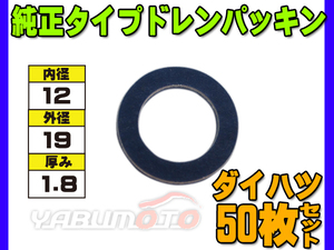 ドレン パッキン ワッシャ 純正タイプ ダイハツ 12mm×19mm×1.8mm 90044-30281 G-603 50枚セット ネコポス 送料無料