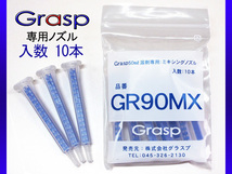 Grasp グラスプ ミキシングノズル　50ml溶剤用　10本入 ウレタン系補修剤 グラスプ専用　GR90MX ネコポス 送料無料_画像1
