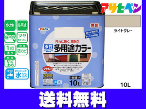 アサヒペン 水性多用途カラー 10L ライトグレー 塗料 ペンキ 屋内外 1回塗り 外壁 木部 鉄部 サビ止め 防カビ 無臭 同梱不可 送料無料