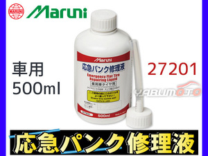 パンク修理剤 応急パンク修理液 500ml 車用 マルニ 27201 有効期限6年 スペアタイヤレス車に