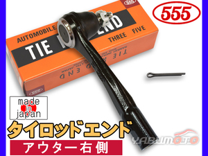 ラフェスタ B30 NB30 H16.12～H25.03 タイロッドエンド 三恵工業 555 アウター右側 片側 1本 日本製