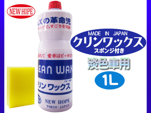 撥水 耐水 クリンワックス 淡色車用 スポンジ付き 1L CLEAN WAX ニューホープ CW480