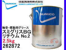 SUMICO スミグリスBG No2 軸受摺動用 グリース リチウム 2.5kg 262872_画像1