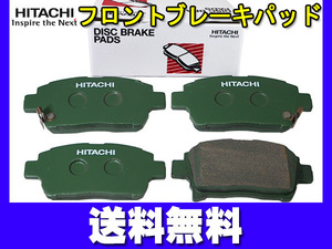 ビスタ ZZV50 ZZV50G 日立 ブレーキパッド フロント 4枚セット 送料無料