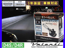 Valenti HID 純正交換バーナー EX D4S/D4R 6000K プレミアムホワイト 2800lm 12V車専用 3年保証 ヴァレンティHDX802-D4C-60 送料無料_画像1