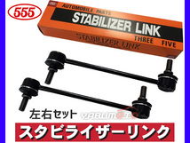 プレオ RA1 RA2 RV1 RV2 スタビライザーリンク スタビリンク フロント 左右2本セット H10～ 三恵工業 555_画像1