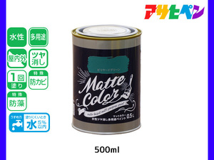 アサヒペン 水性ツヤ消し多用途ペイント マットカラー 500ml (0.5L) ビリヤードグリーン 塗料 ペンキ 屋内外 1回塗り 低臭 木部 鉄部