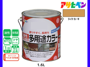 アサヒペン 油性多用途カラー 1.6L ライトカーキー 塗料 ペンキ 屋内外 ツヤあり 1回塗り サビ止め 鉄製品 木製品 耐久性